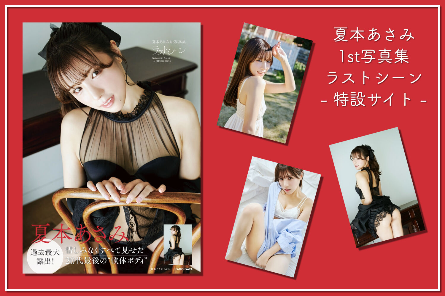 夏本あさみ1st写真集 ラストシーン特設サイト