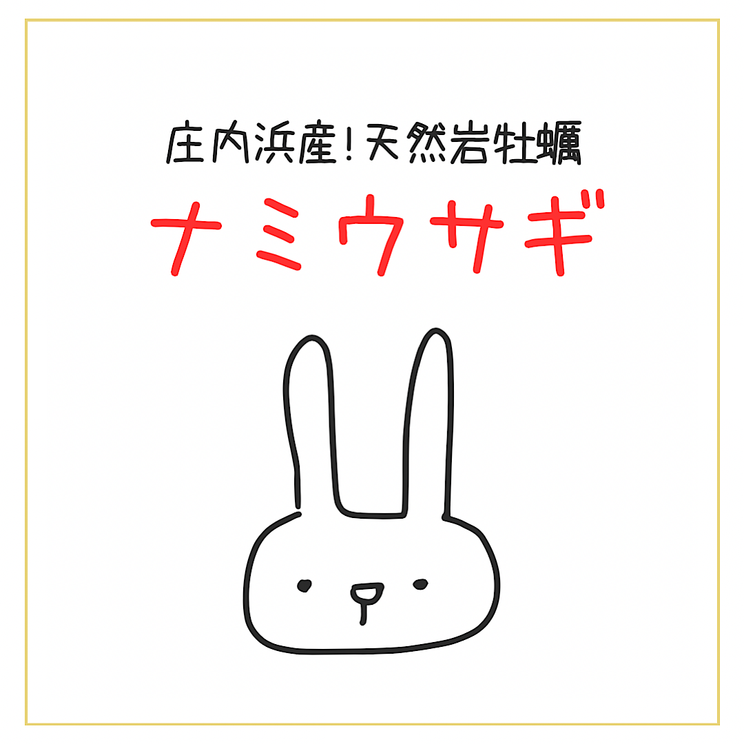 庄内浜産!天然岩牡蠣   ナミウサギ