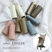 cybex [LIBELLE] ハンドルカバー
