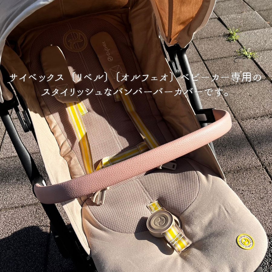 cybex [LIBELLE / ORFEO] バンパーバーカバー | amulet