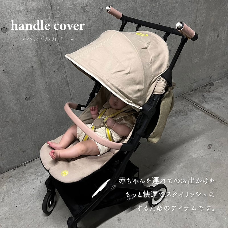 cybex [LIBELLE] ハンドルカバー | amulet