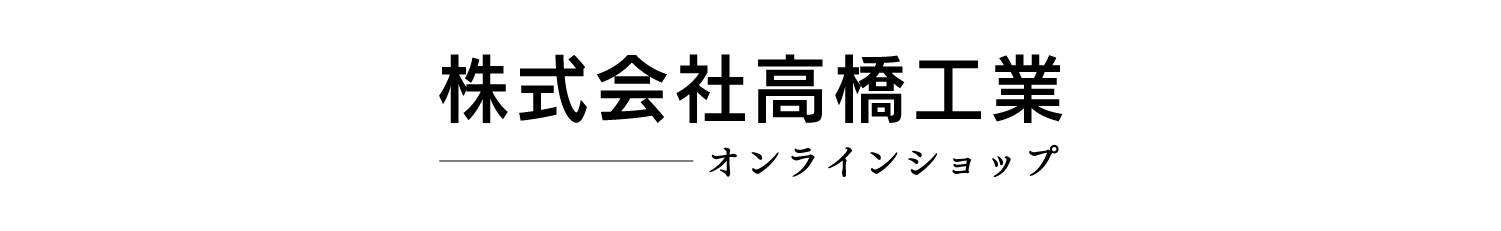 株式会社高橋工業