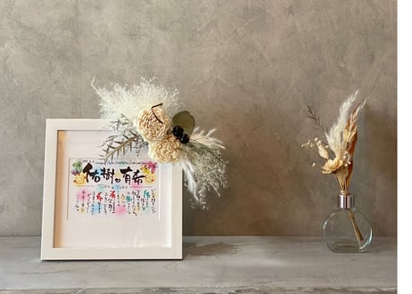 お名前で作るポエム額　ドライフラワー付【結婚祝いや母の日、還暦や米寿などの長寿祝、お誕生日プレゼントに☆】