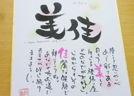 【ポエム色紙】お名前でポエムを作ります【大切な方のお名前を大切にお書きします】～色紙のみ～