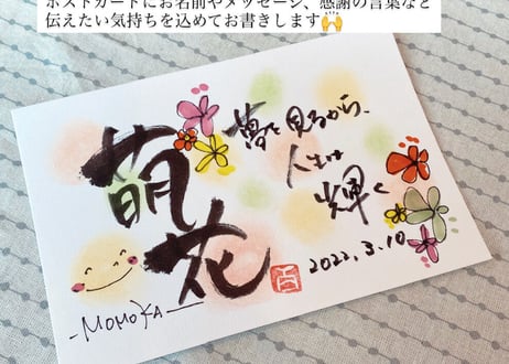 お名前ポストカード大切な方へ伝えたい「言葉贈り」プレゼント/誕生日/還暦/喜寿/古希/米寿/記念日/結婚祝い/出産祝いなどに喜んでいただいています！