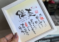 お名前のポエム、ミニ色紙額（イエロー）