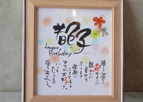 お名前のポエム～色紙額入り ナチュラル～　色紙【大切な方のお名前を大切にお書きします】