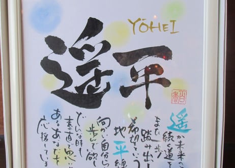 お名前 ポエム　色紙【大切な方のお名前を大切にお書きします】～【割れずに安心】色紙額入り ホワイト～