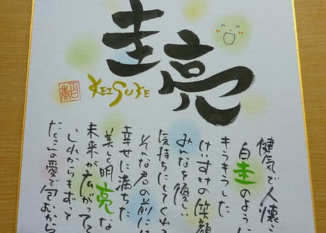 【ポエム色紙】お名前でポエムを作ります【大切な方のお名前を大切にお書きします】～色紙のみ～