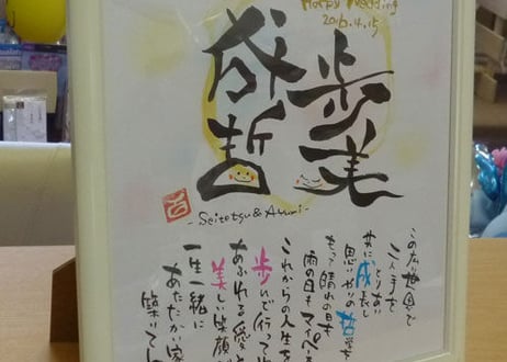 お名前 ポエム　色紙【大切な方のお名前を大切にお書きします】～【割れずに安心】色紙額入り ホワイト～