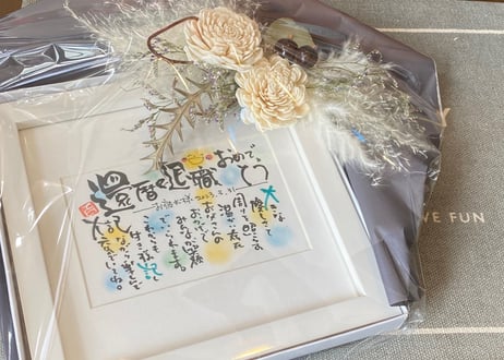 お名前で作るポエム額　ドライフラワー付【結婚祝いや母の日、還暦や米寿などの長寿祝、お誕生日プレゼントに☆】