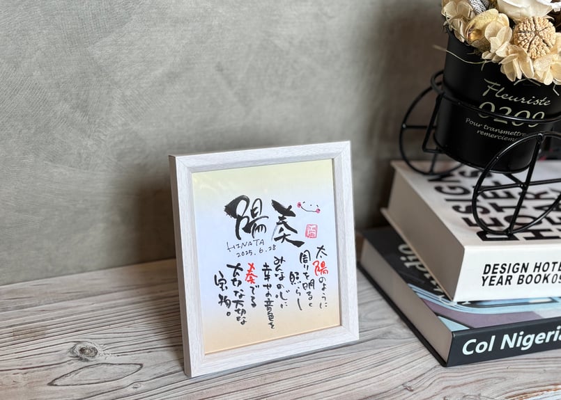 お名前のポエム、ミニ色紙額（イエロー） | Flower & Gift Apple Plus