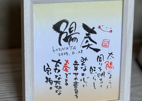 お名前のポエム、ミニ色紙額（イエロー）
