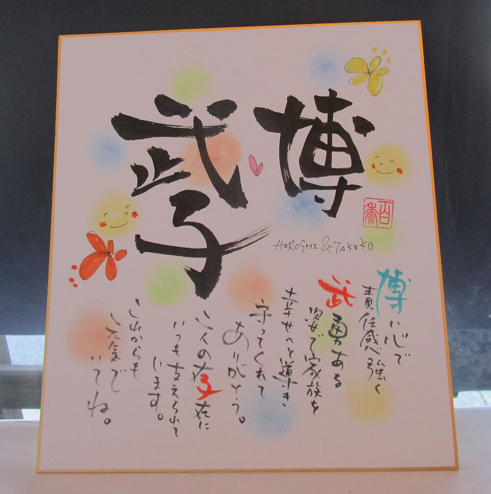 ポエム色紙】お名前でポエムを作ります【大切な方のお名前を大切