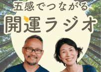 ここのとあきらの開運ラジオ