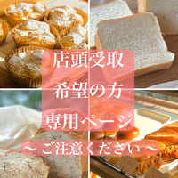 地球にやさしいパンのおくりもの    店頭受取