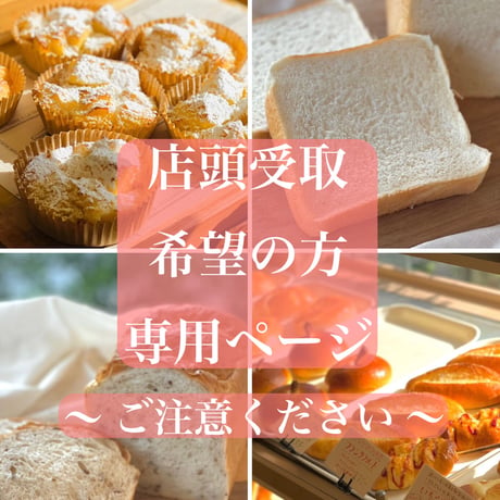地球にやさしいパンのおくりもの    店頭受取