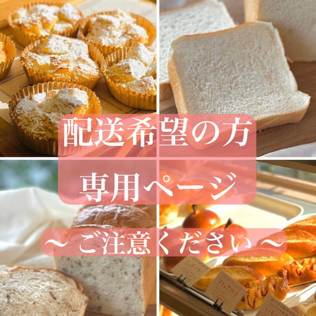 地球にやさしいパンのおくりもの    お家で受取
