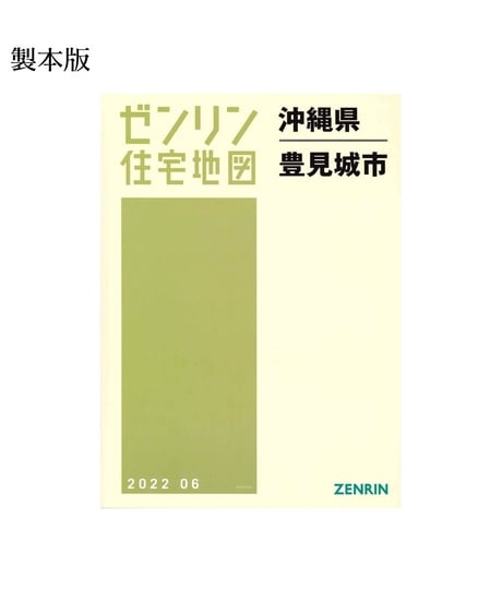 ゼンリン住宅地図沖縄県(送料無料)|ゼンリンインターマップ ゼンリン住宅地図沖縄県(送料無料)|ゼンリンインターマップ