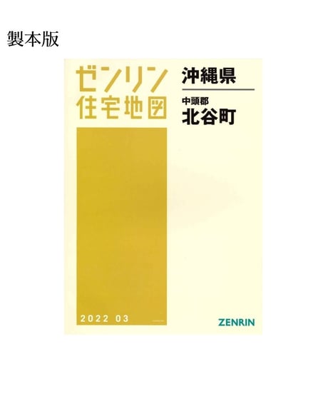 ◉2022.6 沖縄県 国頭郡 宣野座村 金武町 ゼンリン住宅地図！ ◉2022.6 沖縄県 国頭郡 宣野座村 金武町 ゼンリン住宅地図！ - メルカリ