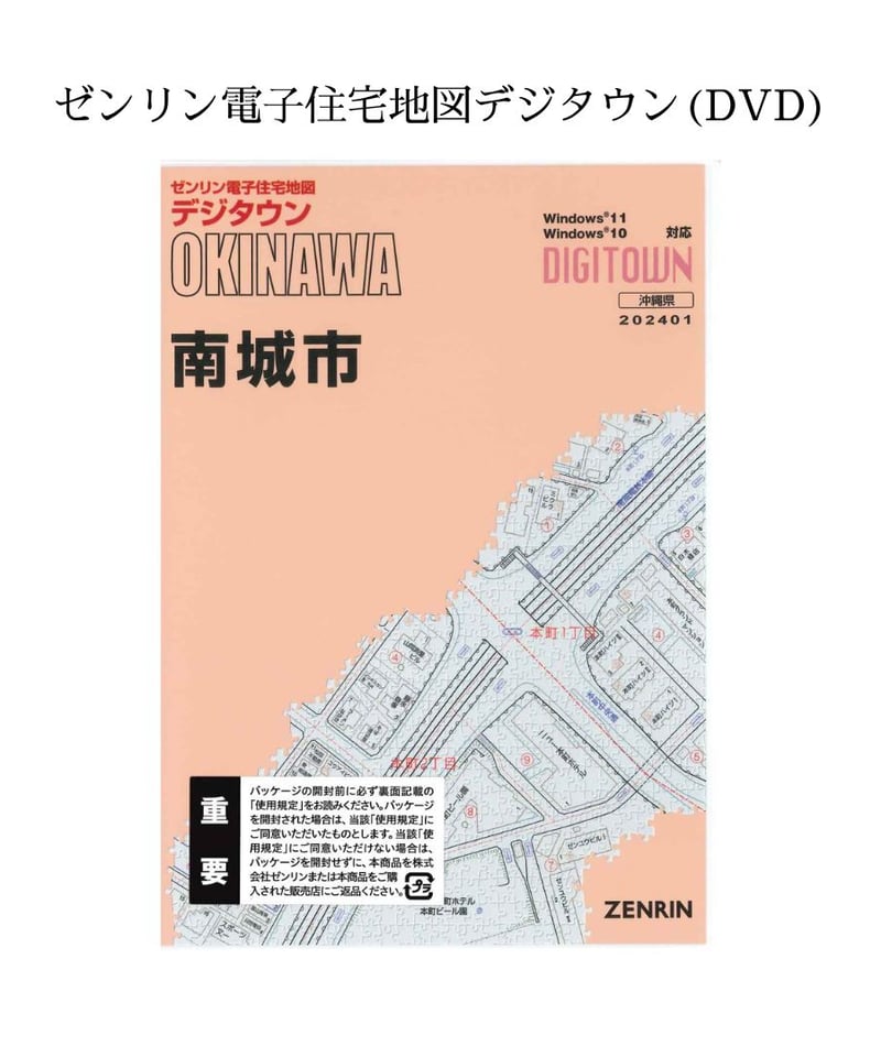 ゼンリン電子住宅地図デジタウン(DVD)沖縄県南城市 202401（送料無料