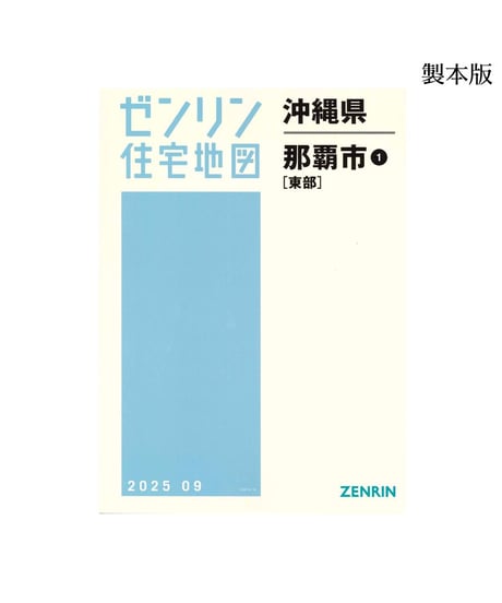ゼンリン住宅地図沖縄県(送料無料)｜ゼンリンインターマップオンライン