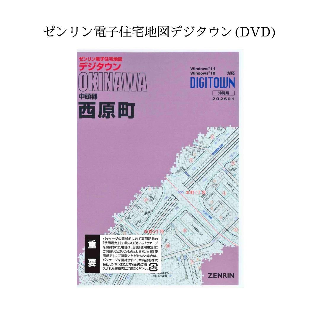 ゼンリン電子住宅地図デジタウン(DVD)沖縄県西原町 202501（送料無料