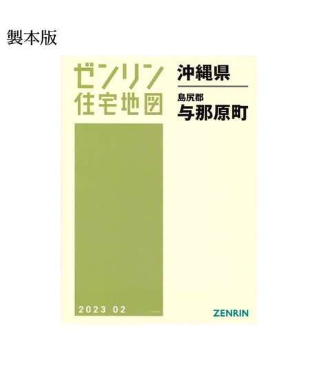 ゼンリン住宅地図沖縄県(送料無料)｜ゼンリンインターマップ