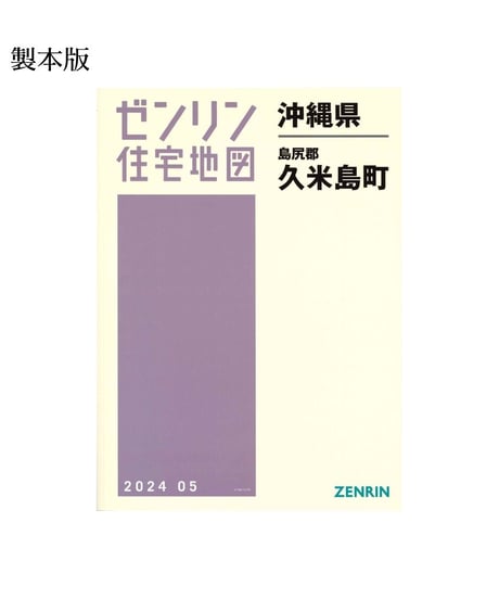 ゼンリン住宅地図(沖縄県)オンラインショップ｜ゼンリンインターマップオンライン