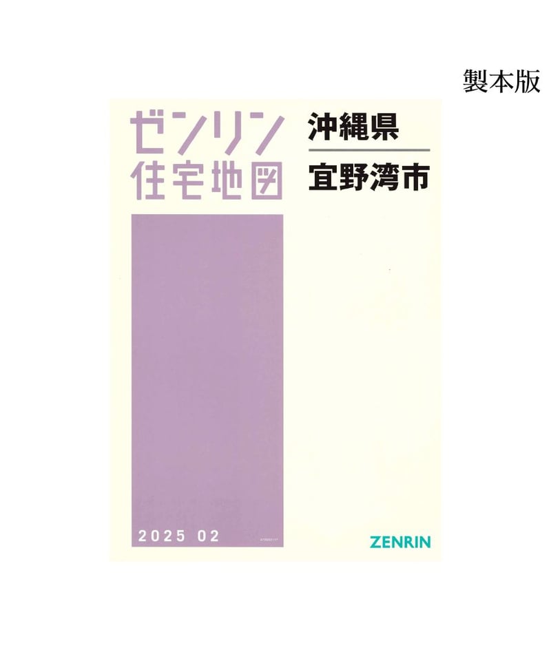 ゼンリン住宅地図沖縄県宜野湾市 202502 B4判(送料無料 ゼンリン住宅地図沖縄県宜野湾市 202502 B4判(送料無料