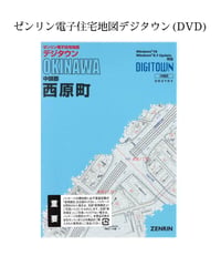 ゼンリン電子住宅地図デジタウン(DVD)沖縄県西原町 202501（送料無料