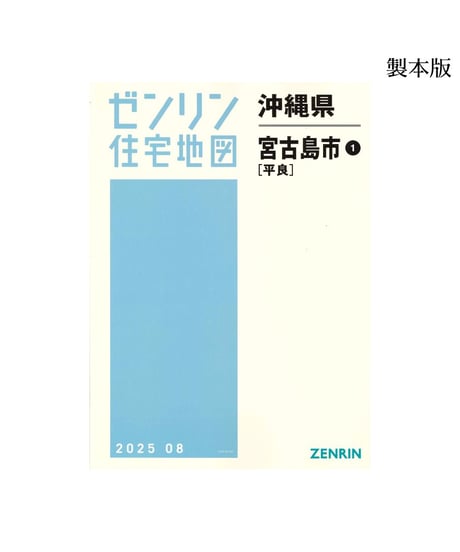 ゼンリン住宅地図沖縄県(送料無料)｜ゼンリンインターマップオンライン