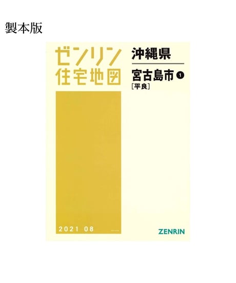 ゼンリン住宅地図沖縄県(送料無料)|ゼンリンインターマップ ゼンリン住宅地図沖縄県(送料無料)|ゼンリンインターマップ