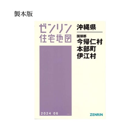 ゼンリン住宅地図　沖縄県今帰仁村・本部町・伊江村 202406　Ｂ4判