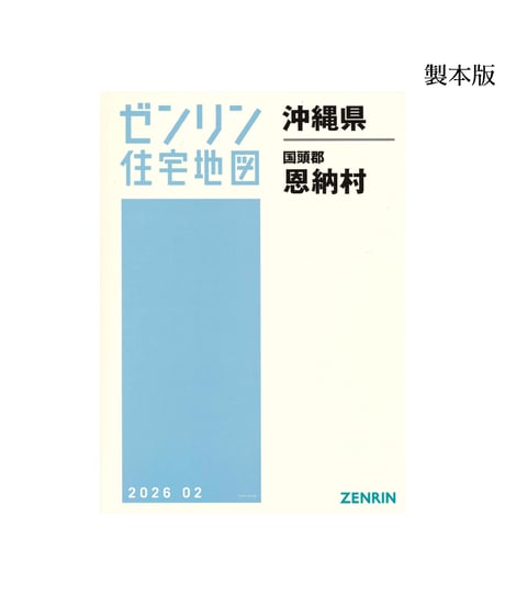 嘉手納町　読谷村　恩納村　沖縄 　1998年版　ゼンリン住宅地図 住宅地図 B4判 読谷村・嘉手納町 202403 | ZENRIN Store | ゼンリン