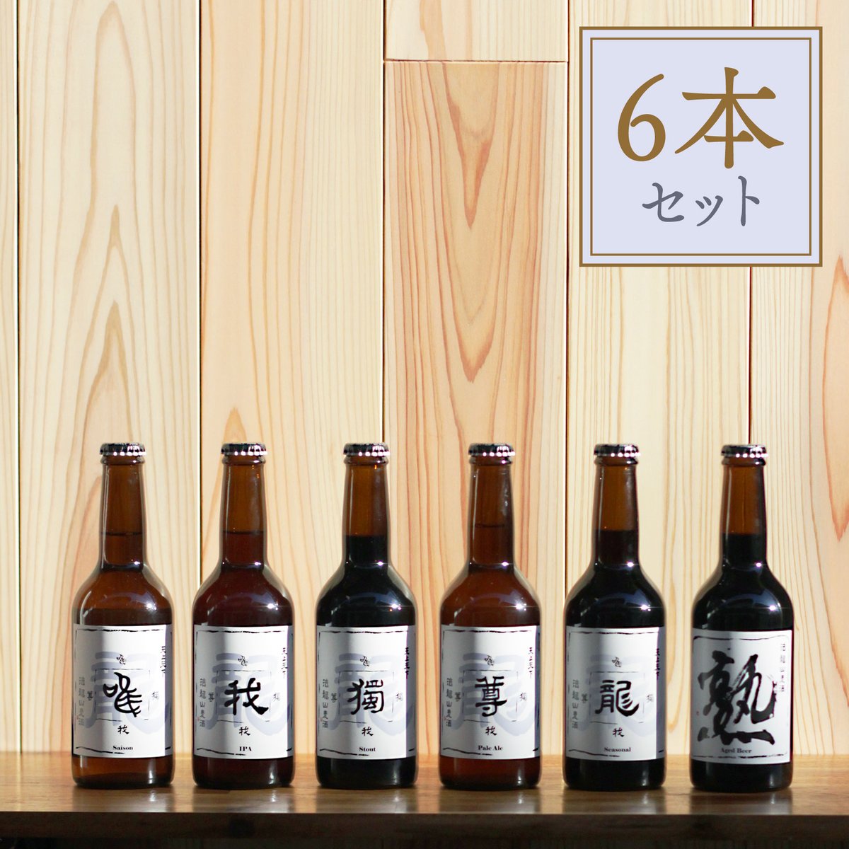 唯我獨尊/ブラゴット/熟(HCIS) 6本入りギフトセット | 法龍山麦酒