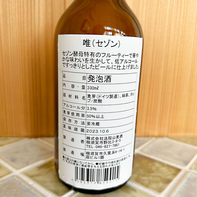 唯 (ゆい) セゾンビール 6本セット | 法龍山麦酒