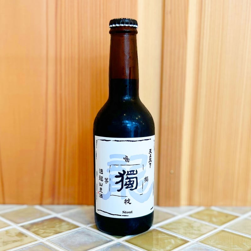 獨 (どく) スタウトビール 12本セット | 法龍山麦酒