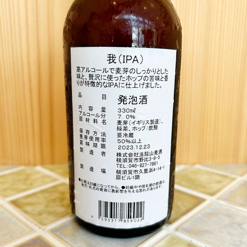 我 (が) IPAビール 12本セット | 法龍山麦酒