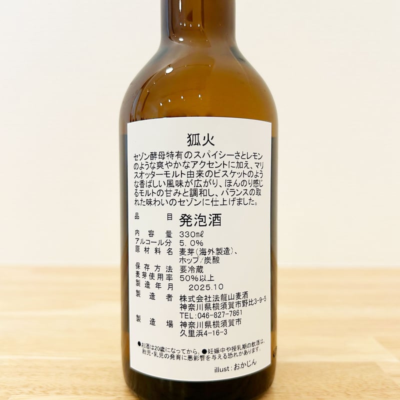 駒山キリ×法龍山麦酒スペシャルコラボ】「狐火」ビール6本セット【特典
