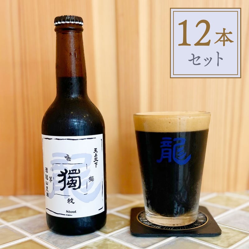 獨 (どく) スタウトビール 12本セット | 法龍山麦酒