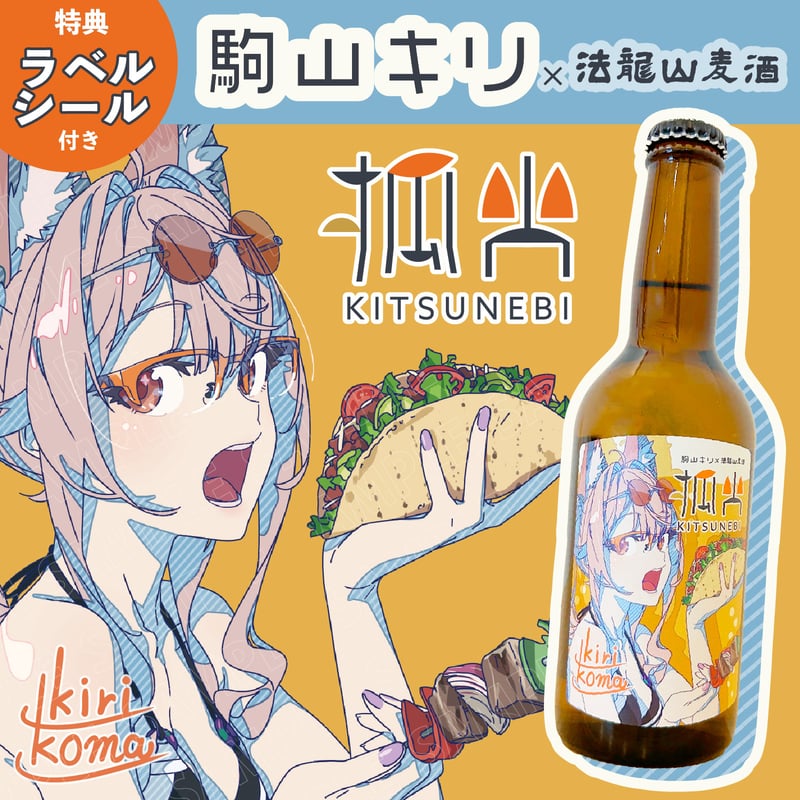 駒山キリ×法龍山麦酒スペシャルコラボ】「狐火」ビール6本セット【特典