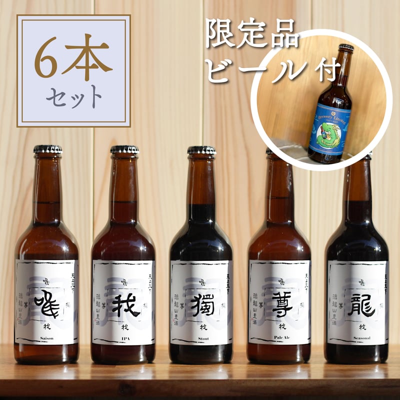 唯我獨尊/龍2種 6本ギフトセット | 法龍山麦酒