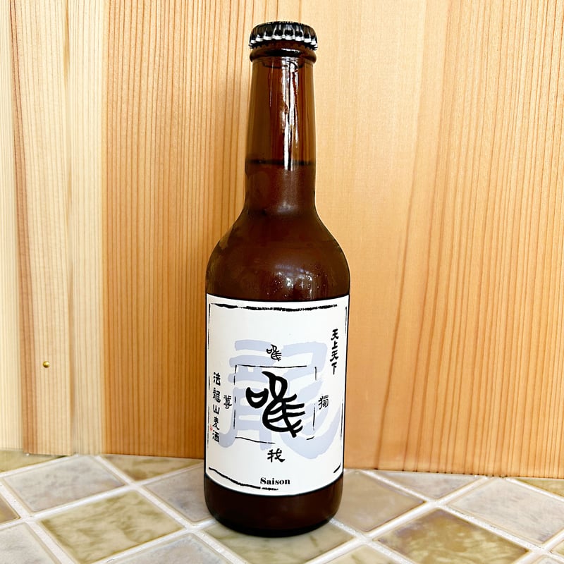 唯 (ゆい) セゾンビール 12本セット | 法龍山麦酒
