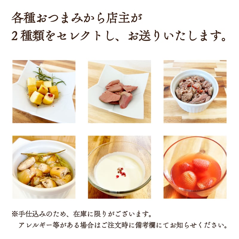 おつまみセット】手仕込みおつまみ2種と唯我獨尊/限定品ビール2本の6本