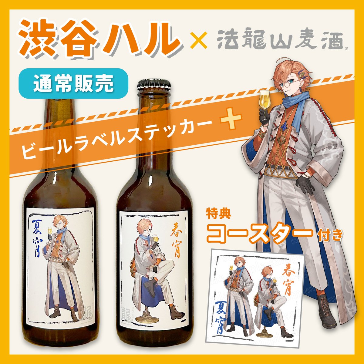 通常販売】<渋谷ハル×法龍山麦酒スペシャルコラボ>渋谷ハル