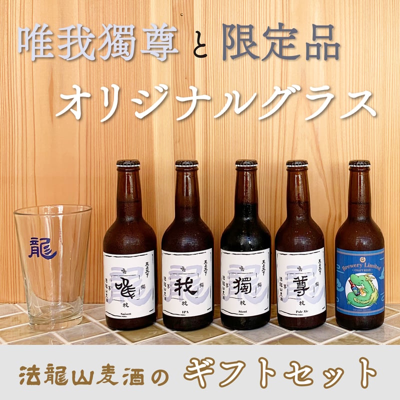 唯我獨尊/限定品ビール/オリジナルグラスのギフトセット | 法龍山麦酒