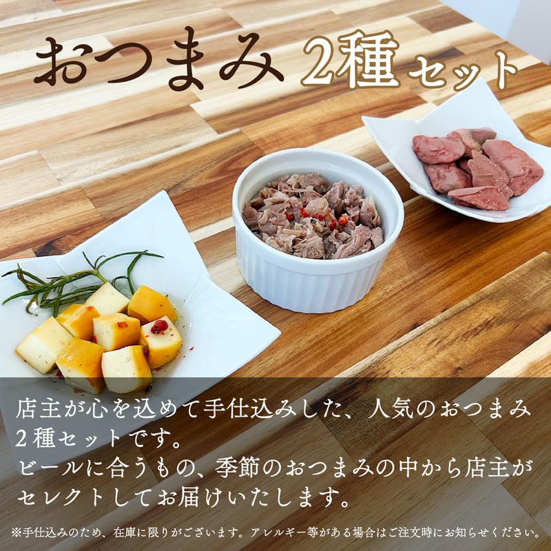 おつまみセット】手仕込みおつまみ2種と唯我獨尊/限定品ビール