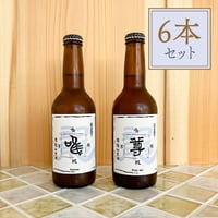 唯 (ゆい) セゾンビール 6本セット | 法龍山麦酒
