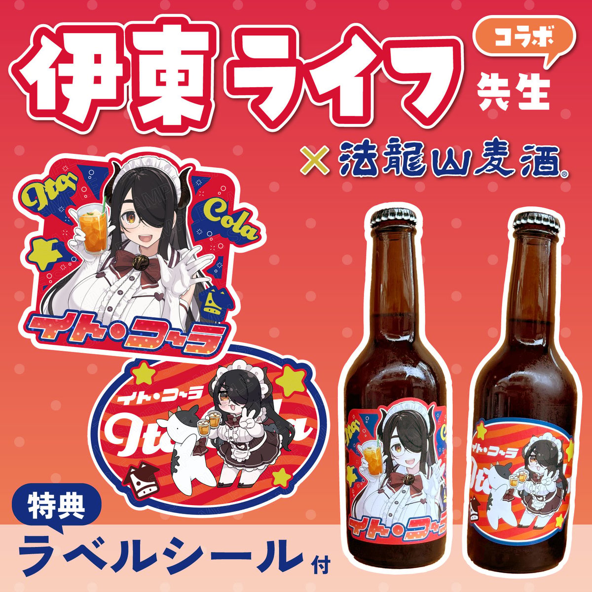 伊東ライフ先生 × 塩崎鮭太郎先生 描き下ろし限定ラベル【特典：ラベル